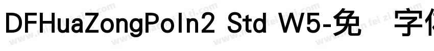 DFHuaZongPoIn2 Std W5字体转换